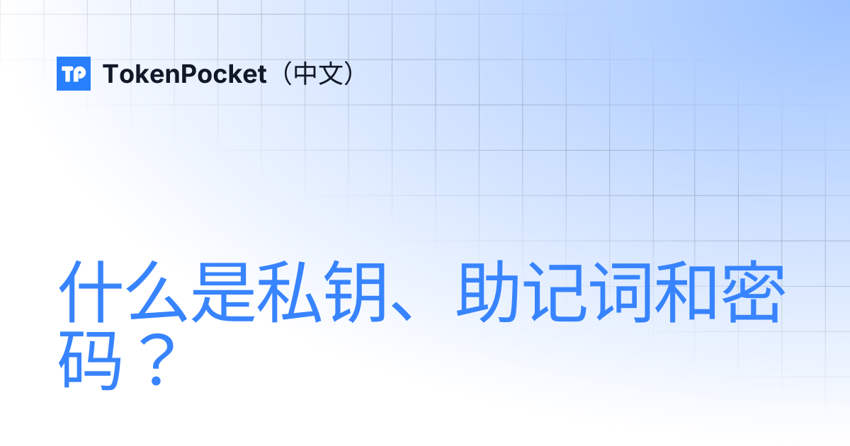 什么是私钥、助记词和密码？ | TokenPocket（中文）