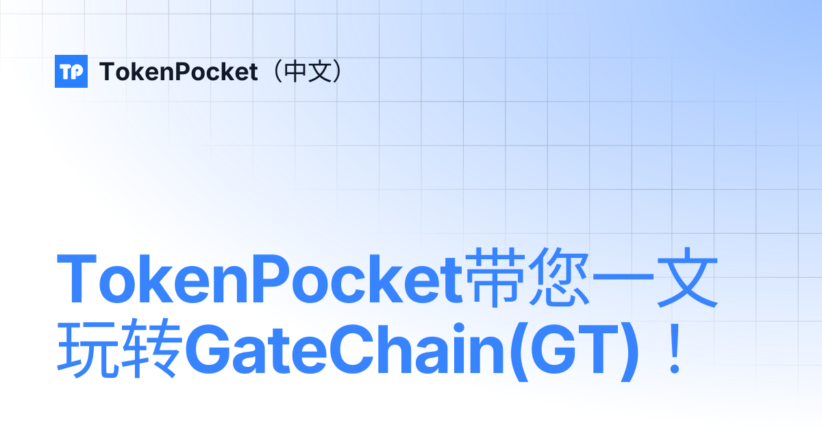TokenPocket带您一文玩转GateChain(GT)！ | TokenPocket（中文）