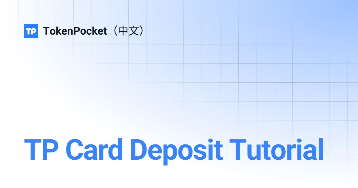 TP Card Deposit Tutorial | TokenPocket（中文）