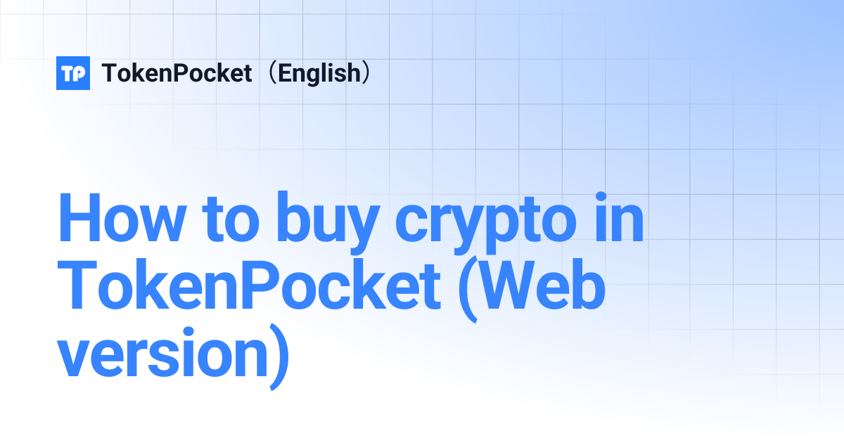 How to buy crypto in TokenPocket (Web version) | TokenPocket（English）