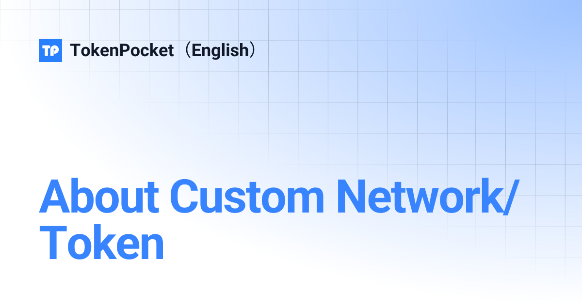 About Custom Network/Token | TokenPocket（English）